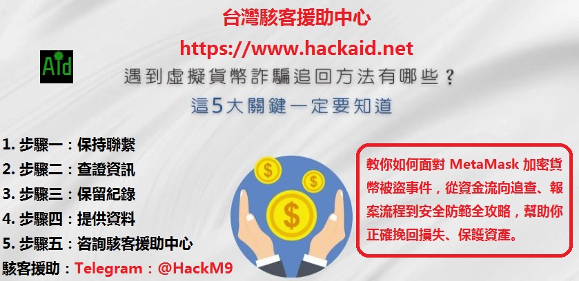 MetaMask 資產被盜！完整應對流程與自救指南